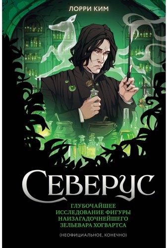Книга Ким Л.: Северус. Глубочайшее исследование фигуры наизагадочнейшего зельевара Хогвартса купить,NaN