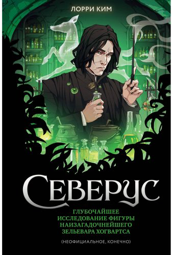 Книга Ким Л.: Северус. Глубочайшее исследование фигуры наизагадочнейшего зельевара Хогвартса купить,NaN