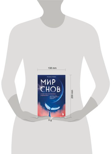 Книга Коше О.: Мир снов и как им осознанно управлять купить,NaN