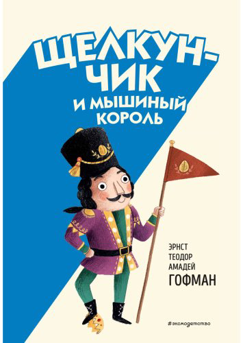 Книга Гофман Э. А.: Щелкунчик и Мышиный король (илл. Э. Паганелли) купить,NaN
