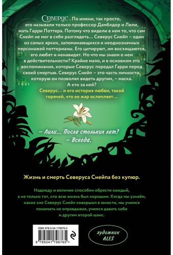 Книга Ким Л.: Северус. Глубочайшее исследование фигуры наизагадочнейшего зельевара Хогвартса купить,NaN