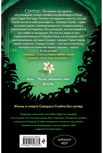 Книга Ким Л.: Северус. Глубочайшее исследование фигуры наизагадочнейшего зельевара Хогвартса купить,NaN