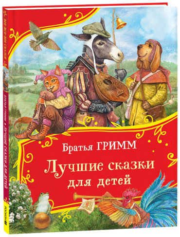 Книга Гримм В., Гримм Я.: Гримм В., Гримм Я.: Лучшие сказки для детей купить,NaN