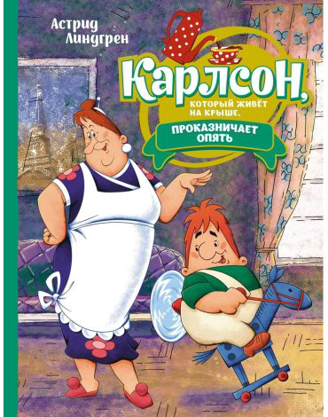 Книга Линдгрен А.: Карлсон, который живёт на крыше, проказничает опять (илл. Савченко) купить,NaN