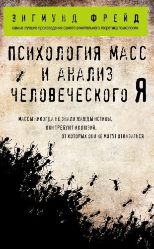 Книга Фрейд З.: Психология масс и анализ человеческого Я купить,NaN