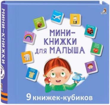 Книга Без автора: Мини - книжки для малыша. 9 книжек кубиков купить,NaN