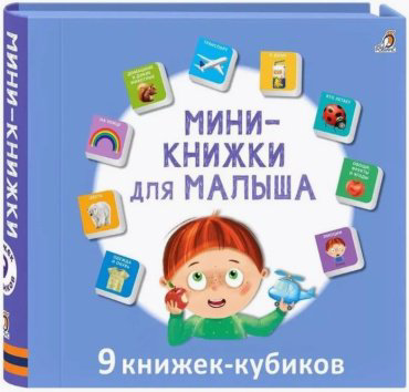 Книга Без автора: Мини - книжки для малыша. 9 книжек кубиков купить,NaN