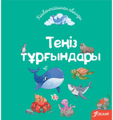 Книга Теңіз тұрғындары купить,NaN
