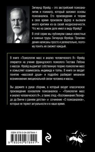 Книга Фрейд З.: Психология масс и анализ человеческого Я купить,NaN