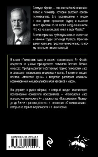 Книга Фрейд З.: Психология масс и анализ человеческого Я купить,NaN