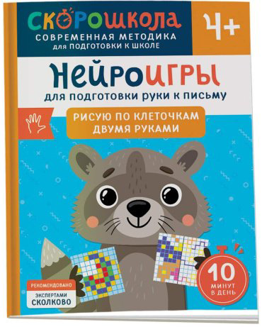Книга Гатчина О.: Нейроигры для подготовки руки к письму. Рисую по клеточкам двумя руками. 4+ купить,NaN