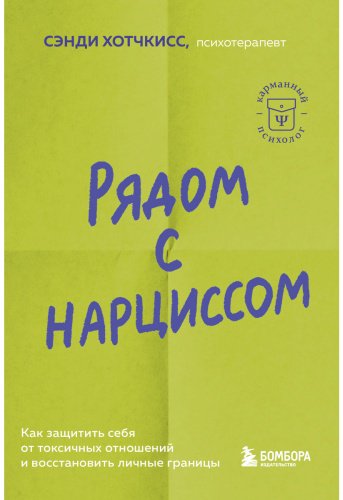 Книга Хотчкисс С.: Рядом с нарциссом. Как защитить себя от токсичных отношений и восстановить личные границы - ForteMarket Книга Хотчкисс С.: Рядом с нарциссом. Как защитить себя от токсичных отношений и восстановить личные границы купить,NaN