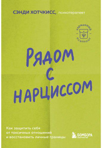 Книга Хотчкисс С.: Рядом с нарциссом. Как защитить себя от токсичных отношений и восстановить личные границы - ForteMarket Книга Хотчкисс С.: Рядом с нарциссом. Как защитить себя от токсичных отношений и восстановить личные границы купить,NaN