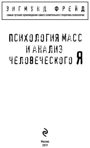 Книга Фрейд З.: Психология масс и анализ человеческого Я купить,NaN