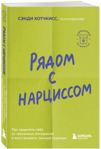 Книга Хотчкисс С.: Рядом с нарциссом. Как защитить себя от токсичных отношений и восстановить личные границы - ForteMarket Книга Хотчкисс С.: Рядом с нарциссом. Как защитить себя от токсичных отношений и восстановить личные границы купить,NaN