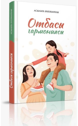 Книга Әуезханұлы А.: Отбасы гармониясы купить,NaN