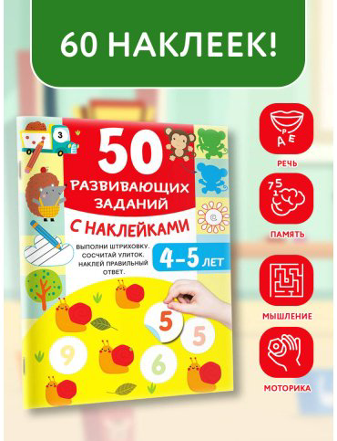 Книга Дмитриева В. Г.: 50 развивающих заданий с наклейками. 4-5 лет купить,NaN
