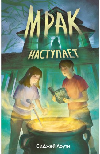 Книга Лоути С. Дж.: Мрак наступает купить,NaN