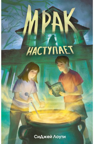 Книга Лоути С. Дж.: Мрак наступает купить,NaN