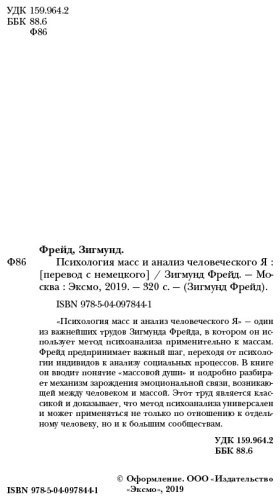 Книга Фрейд З.: Психология масс и анализ человеческого Я купить,NaN