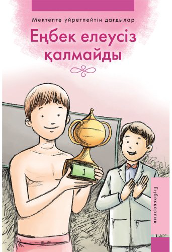 Книга Еңбек елеусіз қалмайды купить,NaN