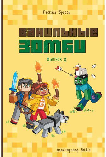 Книга Брисси П.: Ванильные зомби. Выпуск 2 купить,NaN