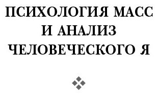 Книга Фрейд З.: Психология масс и анализ человеческого Я купить,NaN