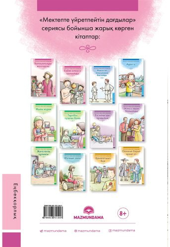 Книга Еңбек елеусіз қалмайды купить,NaN