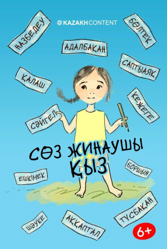 Книга Әйгерім Аюбек, Нұрай Абзалқызы: Сөз жинаушы қыз купить,NaN