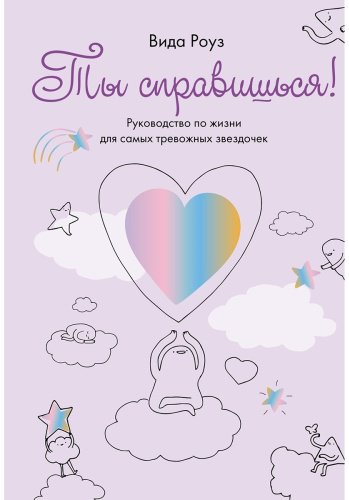 Книга Роуз В.: Ты справишься! купить,NaN