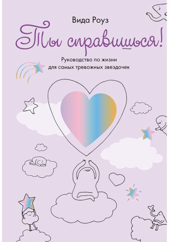 Книга Роуз В.: Ты справишься! купить,NaN