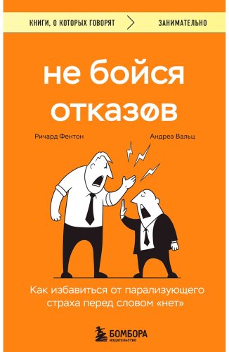 Книга Вальц А., Фентон Р.: Не бойся отказов. Как избавиться от парализующего страха перед словом "нет" купить,NaN