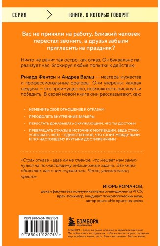 Книга Вальц А., Фентон Р.: Не бойся отказов. Как избавиться от парализующего страха перед словом "нет" купить,NaN