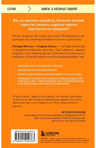 Книга Вальц А., Фентон Р.: Не бойся отказов. Как избавиться от парализующего страха перед словом "нет" купить,NaN