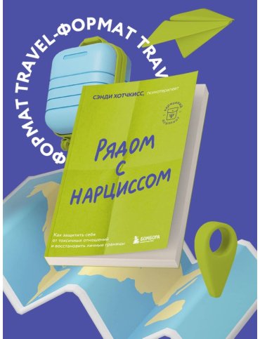 Книга Хотчкисс С.: Рядом с нарциссом. Как защитить себя от токсичных отношений и восстановить личные границы - ForteMarket Книга Хотчкисс С.: Рядом с нарциссом. Как защитить себя от токсичных отношений и восстановить личные границы купить,NaN