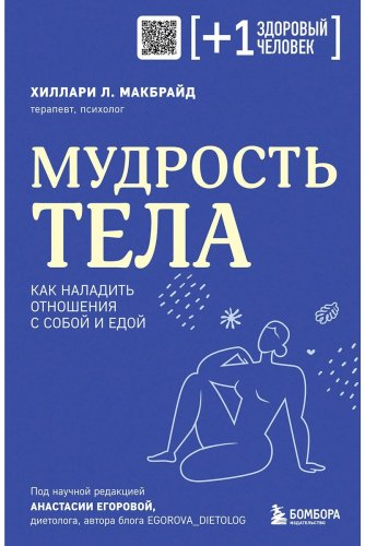 Книга МакБрайд Х. Л.: Мудрость тела. Как наладить отношения с собой и едой купить,NaN