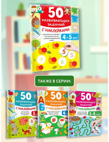 Книга Дмитриева В. Г.: 50 развивающих заданий с наклейками. 4-5 лет купить,NaN