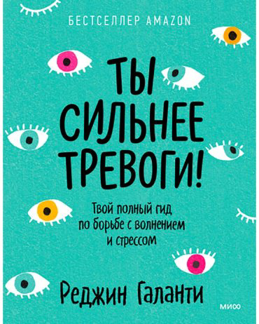 Книга Галанти Р.: Ты сильнее тревоги! Твой полный гид по борьбе с волнением и стрессом купить,NaN