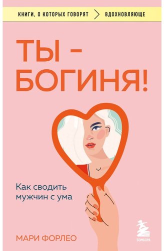 Книга Форлео М.: Ты - богиня! Как сводить мужчин с ума купить,NaN
