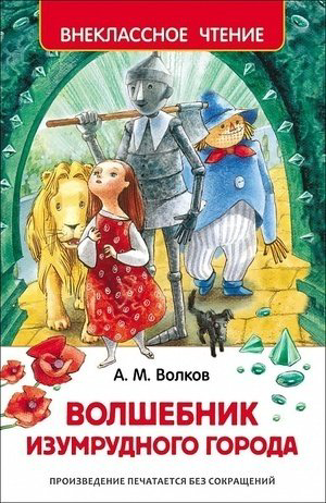 Книга Волков А. М.: Волшебник Изумрудного города купить,NaN