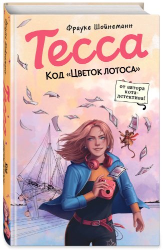Книга Шойнеманн Ф.: Тесса. Код «Цветок лотоса» (#2) купить,NaN
