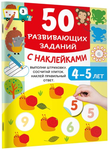 Книга Дмитриева В. Г.: 50 развивающих заданий с наклейками. 4-5 лет купить,NaN