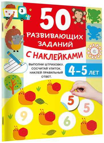 Книга Дмитриева В. Г.: 50 развивающих заданий с наклейками. 4-5 лет купить,NaN