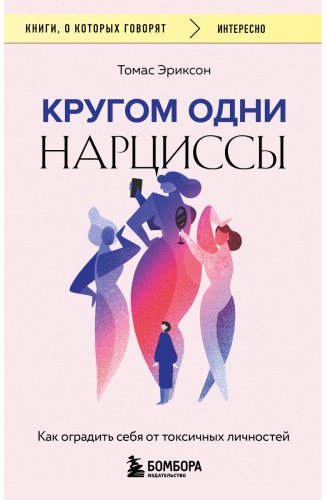 Книга Эриксон Т.: Кругом одни нарциссы. Как оградить себя от токсичных личностей купить,NaN