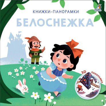 Книга 3D Книжки-панорамки. Белоснежка купить,NaN