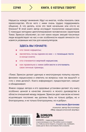Книга Эриксон Т.: Кругом одни нарциссы. Как оградить себя от токсичных личностей купить,NaN
