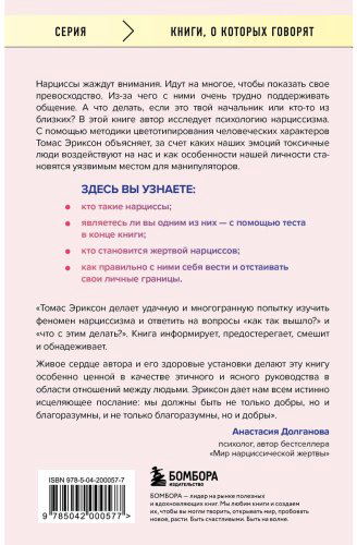 Книга Эриксон Т.: Кругом одни нарциссы. Как оградить себя от токсичных личностей купить,NaN