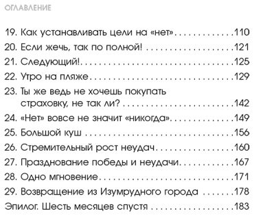 Книга Вальц А., Фентон Р.: Не бойся отказов. Как избавиться от парализующего страха перед словом "нет" купить,NaN
