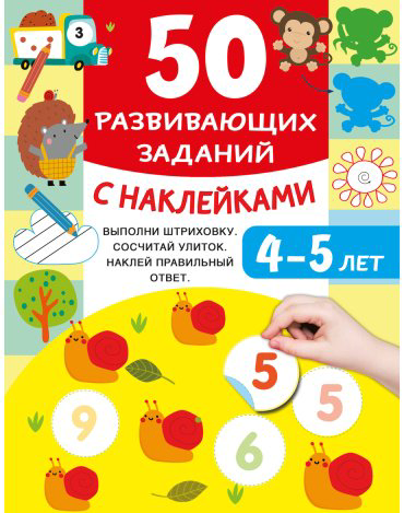 Книга Дмитриева В. Г.: 50 развивающих заданий с наклейками. 4-5 лет купить,NaN