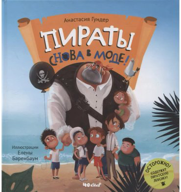 Книга Гундер А.: Пираты снова в моде! купить,NaN